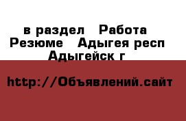  в раздел : Работа » Резюме . Адыгея респ.,Адыгейск г.